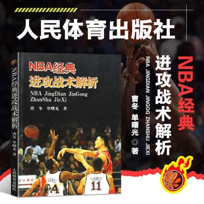 NBA经典进攻战术解析