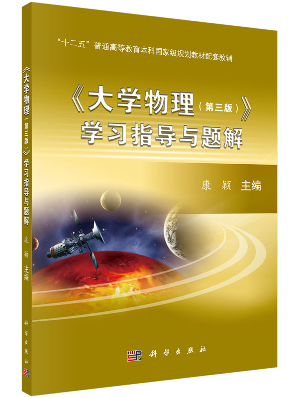 大学物理(第三版)学习指导与题解康颖