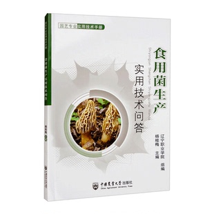 食用菌生产实用技术问答 食用菌菌种生产篇 菌种生产基础 液体菌种生产 摇瓶菌种制作书籍 菌种质量鉴定与保藏 食用菌病虫害防治篇