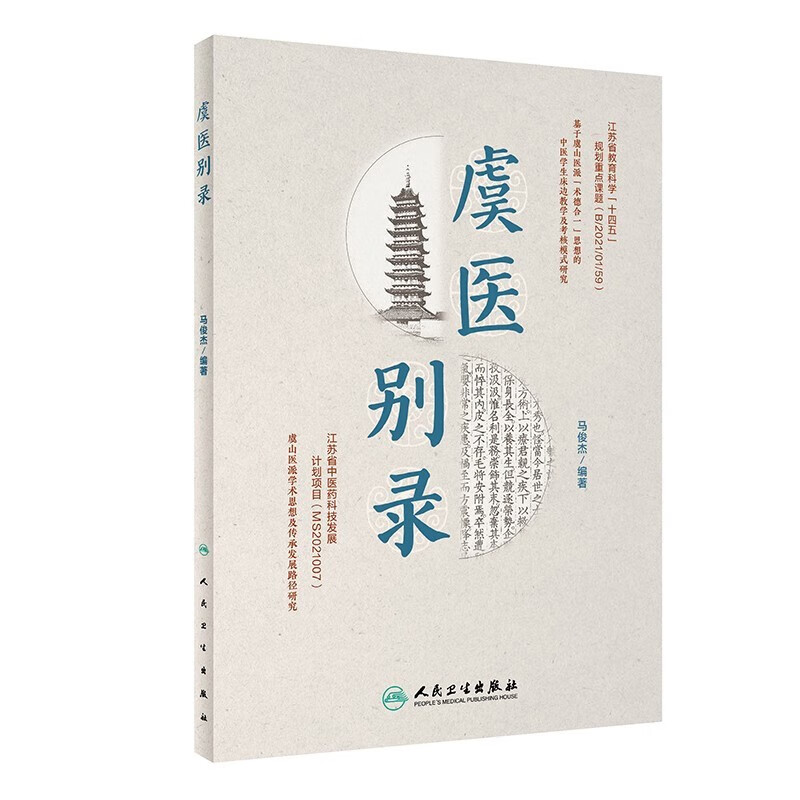 虞医别录 马俊杰 编著 虞山医派及其代表性医家的主要观点和学术思想及传承发展路径研究 流派学术理论诊疗方药特色 中医学书籍