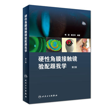 正版书籍 硬性角膜接触镜验配跟我学第二版梅颖 唐志萍 眼科学医学书籍 人民卫生出版社978711725966