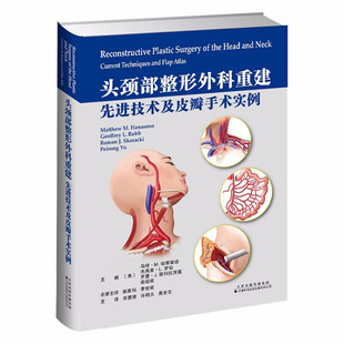 正版头颈部整形外科重建 先进技术及皮瓣手术实例 马修 M 哈那索诺 杰弗里 L 罗伯主编 面部整形医疗美容专业书籍 头颈部整形案例