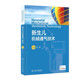 新生儿机械通气技术发展历史 抢救技术应用并发症发生护理新生儿及儿科呼吸科医师参考书 新生儿机械通气技术 新生儿危重症常用