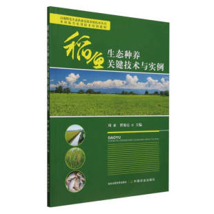 稻鱼种养常见问题 发展现状 稻鱼免耕直播 注意事项 管理技术要点参考书 稻鱼生态种养关键技术与实例 稻鱼秋季 稻渔综合种养