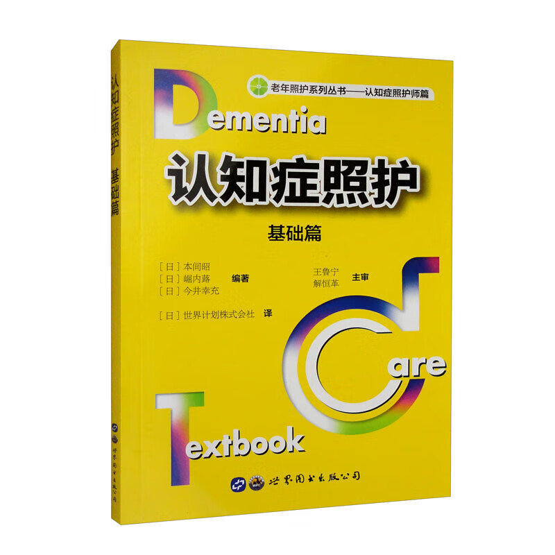 认知症照护 基础篇 疾病的特点和症状表现 认知症患者的心理特征 认知症照护的理论与原则 照护方案 实施细则 护理治疗评估工具