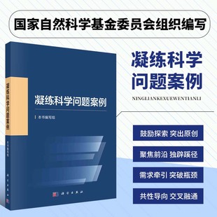 凝练科学问题案例 国家自然科学基金委员会编写科学前沿发展战略科研人员资助项目申报申请指导与技巧参考书籍科学出版社