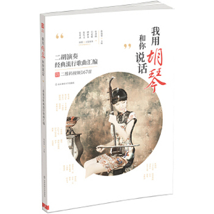 我用胡琴和你说话 二胡演奏流行歌曲汇编张福华编 二胡曲谱大全 二胡流行曲谱从零起步学二胡  二胡曲谱书二胡书籍正版书籍