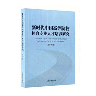 新时代中国高等院校体育专业人才培养研究 研究方法与研究思路 培养的学科 专业课程建设 整体建设思维认识 学位论文分析 人才培养