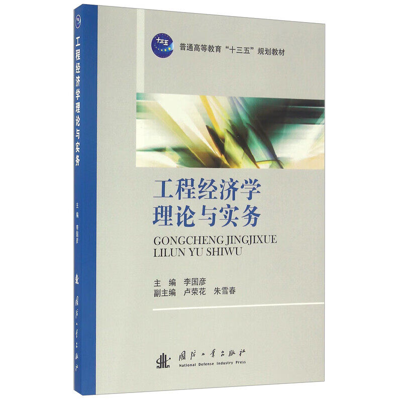 工程经济学理论与实务 工程经济学的基本原理 工程项目的确定性评价方法 不确定性及风险分析 工程项目的财务评价 国民经济评价