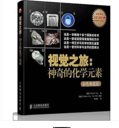 视觉之旅-神奇化学元素生物化学与分子生物学彩色典藏版化学元素化学辅导书课外书(美)格雷著作陈沛然译人民邮电出版社