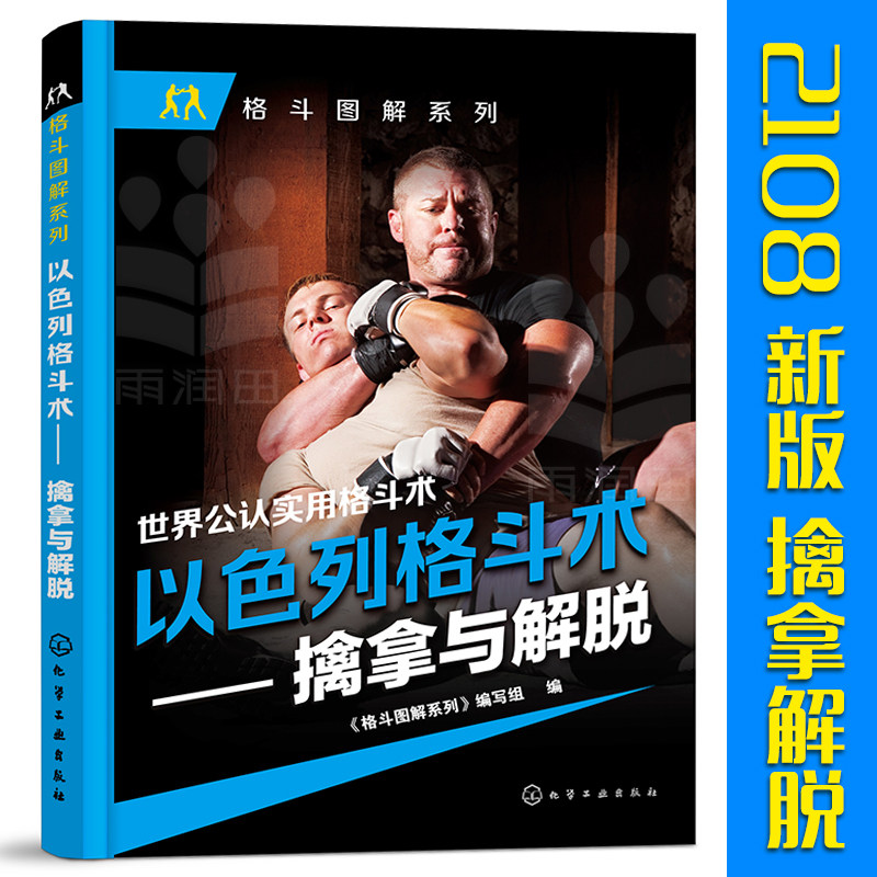 现货2018格斗武术书籍世界公认实用格斗术以色列格斗术擒拿与解脱 格斗技巧教程武术秘籍武功格斗术截拳道实用搏击术擒拿技巧书