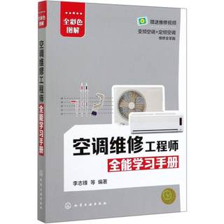 正版 空调维修工程师全能学习手册 格力美的海尔海信柜机挂机定频空调变频空调器维修书籍 空调变频器定频器维修技术 空调维修自学