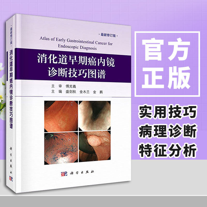 消化道早期癌内镜诊断技巧图谱  内镜诊断与鉴别诊断图谱 化内科书籍 胃癌食道癌医学诊断书籍 消化道早癌内镜诊断技巧 胃镜图谱