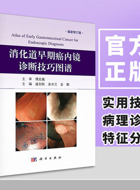 消化道早期癌内镜诊断技巧图谱  内镜诊断与鉴别诊断图谱 化内科书籍 胃癌食道癌医学诊断书籍 消化道早癌内镜诊断技巧 胃镜图谱