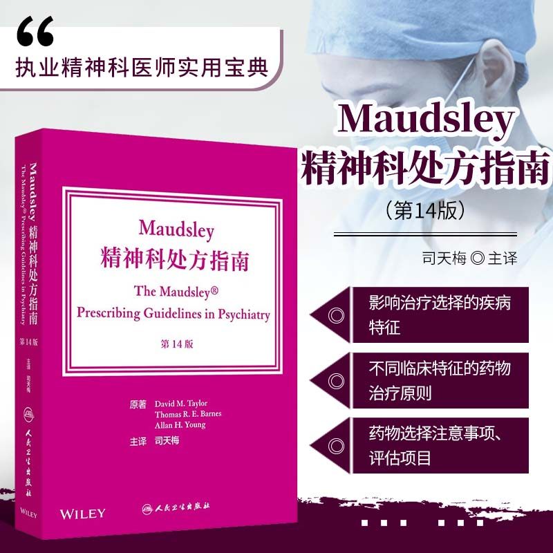 Maudsley精神科处方指南 第14版 翻译版 常见精神疾病的药物治疗 精神分裂症及相关精神病性障碍 一般处方原则 抗精神病药预防指导