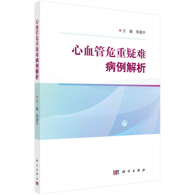 心血管危重疑难病例解析建中