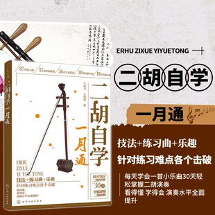 二胡自学一月通 二胡初学者的入门教程 基本演奏方法 二胡演奏的各种基本技法 二胡的演奏技巧 常用演奏符号说明 二胡曲集学习积极