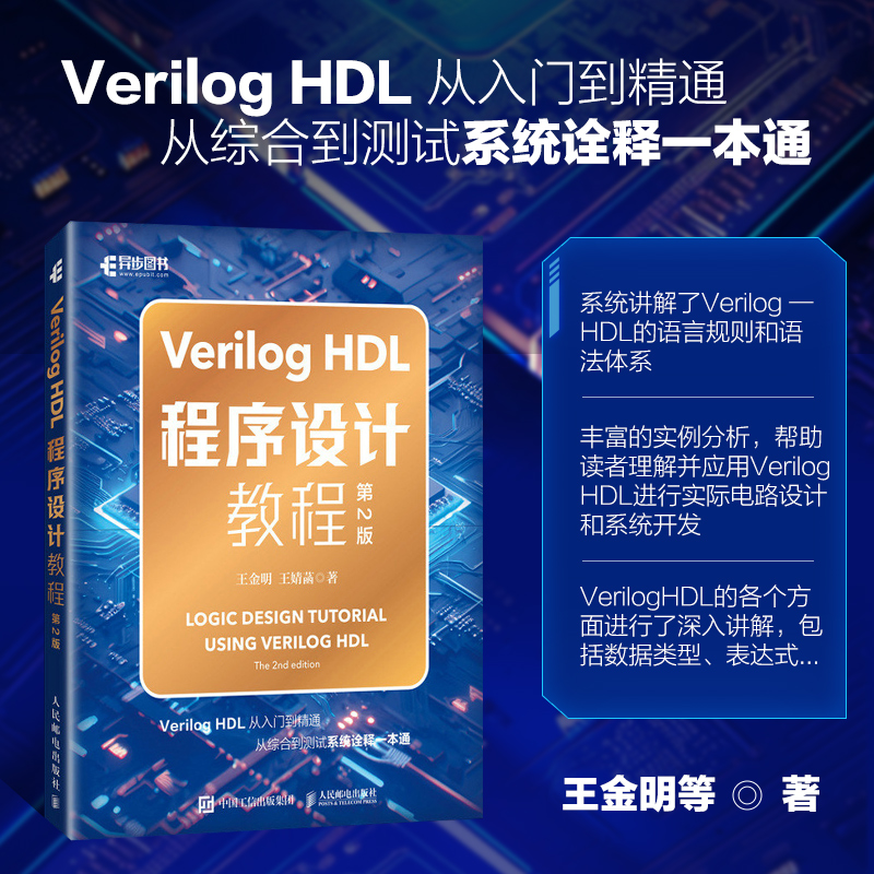 Verilog HDL程序设计教程 第2版 Verilog HDL的语言规则 语法体系 数据类型 门级和开关级建模 层次结构 任务与函数 技术人员参考