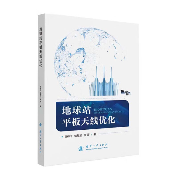 地球站平板天线优化 基础理论 结构设计 性能优化方法及工程实践方案 天线辐射特性建模 馈电网络优化 抗干扰性能提升 环境适应
