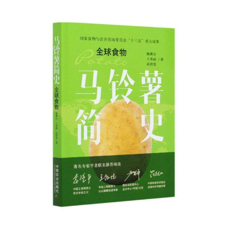 马铃薯简史 全球食物 马铃薯发展历程的回溯与展望 马铃薯栽培 马铃薯起源传播 粮食安全 农业文化 主食历史 农业经济粮食发展读物