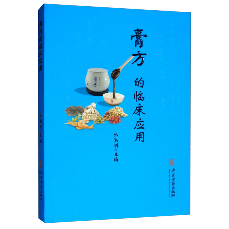正版 膏方的临床应用 寿小云著 膏方的发展简史 膏方的适应症 膏方组成应用 注意事项 各科中防病治病特色 临床病案举例 膏方经验