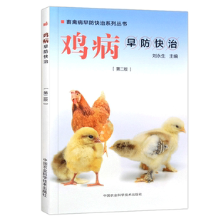 养鸡技术书鸡病早防快治第二版鸡药大全鸡鸭鹅病防治鸡病鉴别诊断图谱鸡白痢药鸡饲料配方大全养鸡书籍大全鸡病防治手册