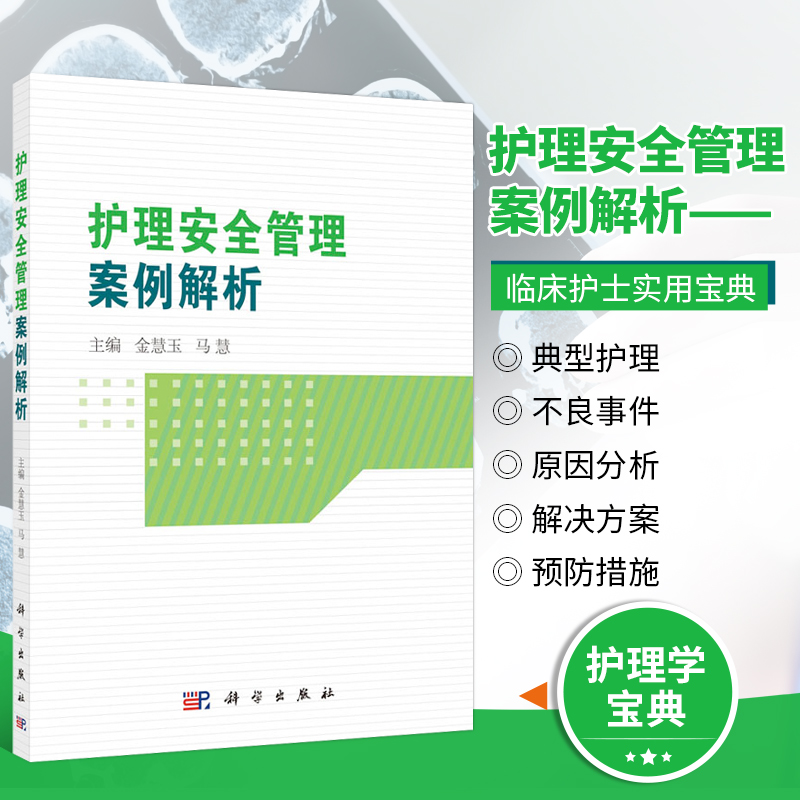 护理安全管理案例解析金慧玉编临床护理条理规定详解防范不良护理事件临床护理注意事项护理医生实用手册护理学书正版书籍