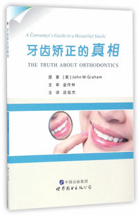 牙齿矫正的真相 格雷厄姆 口腔正畸专科教程 当代口腔正畸学 口腔正畸临床高效矫治 牙科口腔书基础知识 牙科书籍 口腔正畸学书籍