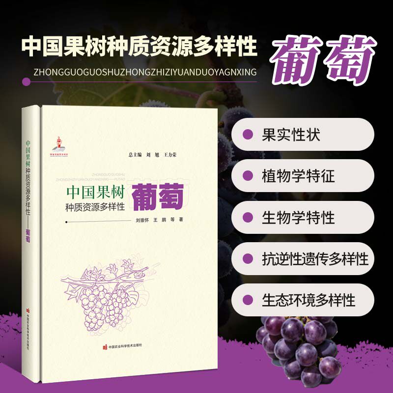 中国果树种质资源多样性 葡萄 葡萄品种 野生葡萄资源和栽培技术 遗传多样性 果实品质 葡萄新品种的培育 栽培技术 分布情况指南