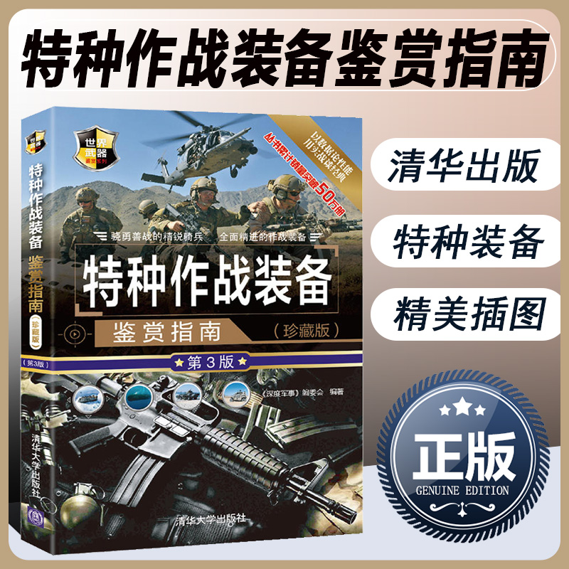 特种作战装备鉴赏指南珍藏版第3版 深度军事特种作战辅助装备现代特种枪械百科军事装备鉴赏指南社科军事书籍大全狙击枪突击步枪
