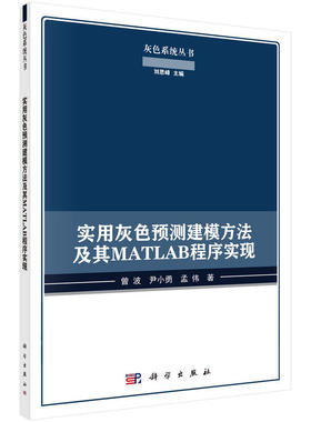 正版 实用灰色预测建模方法及其MATLAB程序实现 曾波，尹小勇，孟伟 科学与自然 数学 计算机网络 程序设计 科学出版社