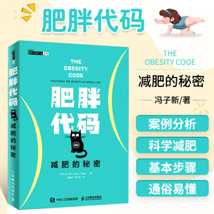 健身书籍减肥书籍减肥燃脂指南教程书籍 肥胖代码 秘密 运动康复体能训练书籍碳水化合物蛋白质和脂肪影响 减肥 健身教练书籍