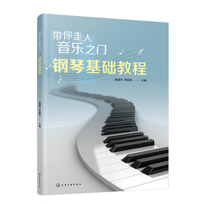 带你走入音乐之门 钢琴基础教程 钢琴基础知识 钢琴的演奏技术 非连音弹奏法 连音弹奏法 跳音弹奏法 三技法的综合运用及手指练习