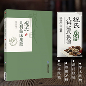 辨证特点及临证注意事项 祝氏儿科临床集验 小儿疾病 经验心得 祝氏儿科学术思想及认识自拟方 祝氏儿科学术思想及诊治儿科疾病