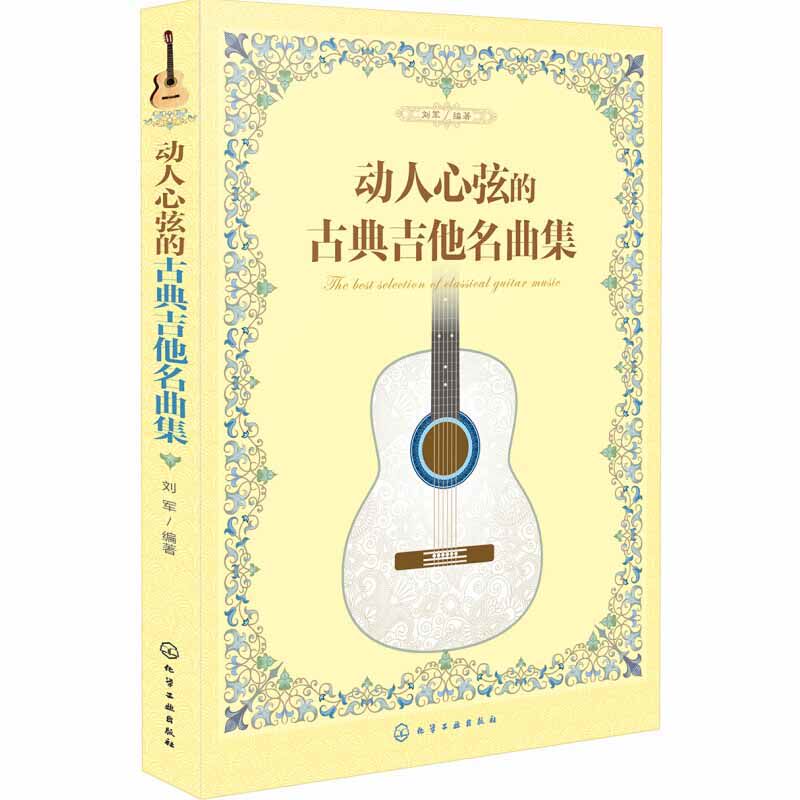 动人心弦的古典吉他名曲集 国外著名名曲 编成为古典吉他曲 演奏程度涵盖了全等级水平弹奏 学习重点和难点 奠定学习良好基础