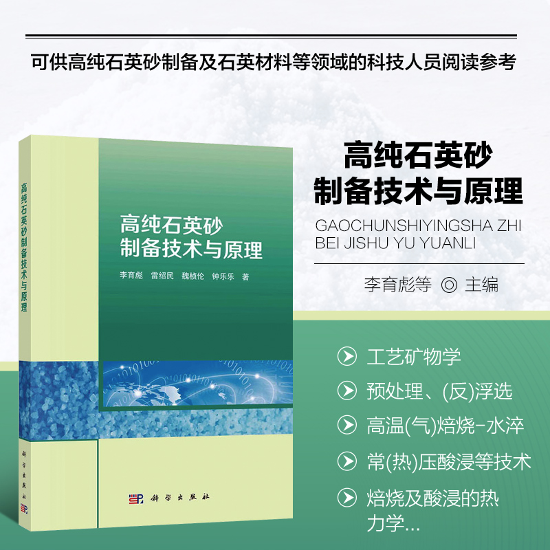 高纯石英砂制备技术与原理石英资源概况石英中杂质赋存状态微细粒矿物硅酸盐熔体流体包裹体杂质高温气氛焙烧热力学计算