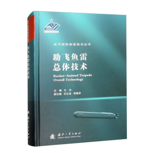 助飞鱼雷总体设计方法 气动布局设计 基本理论 助飞鱼雷总体技术 方法和工程应用技术 系统方案选择 助飞鱼雷总体设计 流程