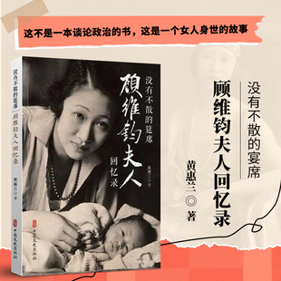 顾维钧夫人回忆录 黄惠兰回忆录自传 宴席 正版 顾维钧外交家人物传记 没有不散 书籍 筵席 顾维钧传 9787520502641