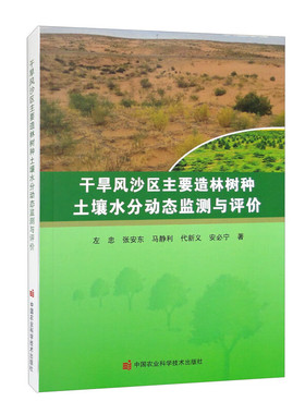 干旱风沙区主要造林树种土壤水分动态监测与评价 安bi宁 等 著 干旱风沙区不同林地土壤持水性研究 土壤水分动态监测区域与方法