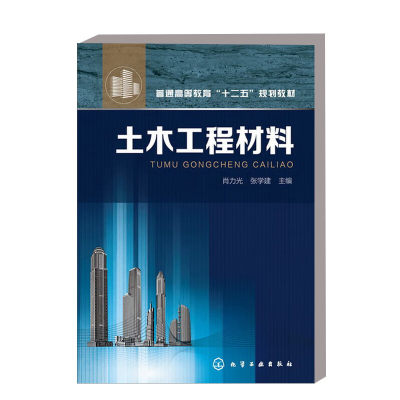 土木工程材料 肖力光著 高等学校土木工程建筑学城市规划工程管理房地产管理测绘 工程造价艺术设计景观学材料科学与工程等教材