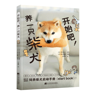 正版 开始吧 养一只柴犬 柴犬养护全程指导 全彩图解版 柴犬饲养书柴犬养护全程指导养狗书籍训狗书籍训练狗狗一本就够 养狗的书