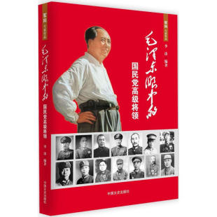 正版书籍 毛泽东眼中的国民党高G将领 毛泽东高瞻远瞩的政治远见 坚定不移的革命信念 炉火纯青的斗争艺术和杰出高超的领导才能