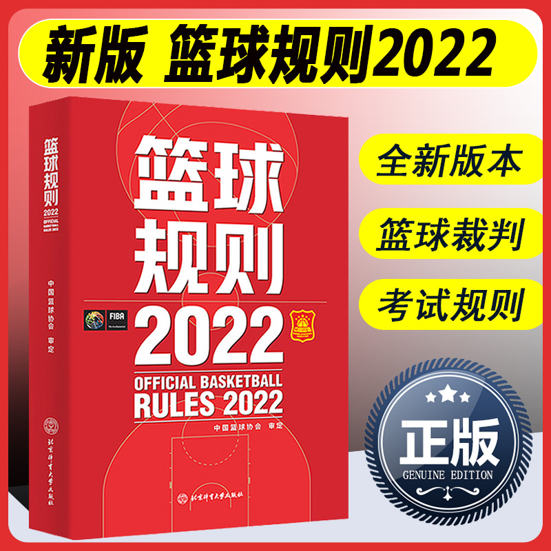 新版现货 2022篮球规则搭篮球裁判员手册篮球书籍篮球战术教学训练书中国篮球协会审定北京体育大学出版社篮球规则裁判判定考试书 书籍/杂志/报纸 体育运动(新) 原图主图