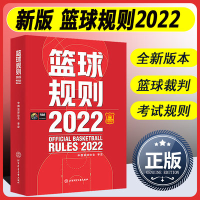 新版现货 2022篮球规则搭篮球裁判员手册篮球书籍篮球战术教学训练书中国篮球协会审定北京体育大学出版社篮球规则裁判判定考试书