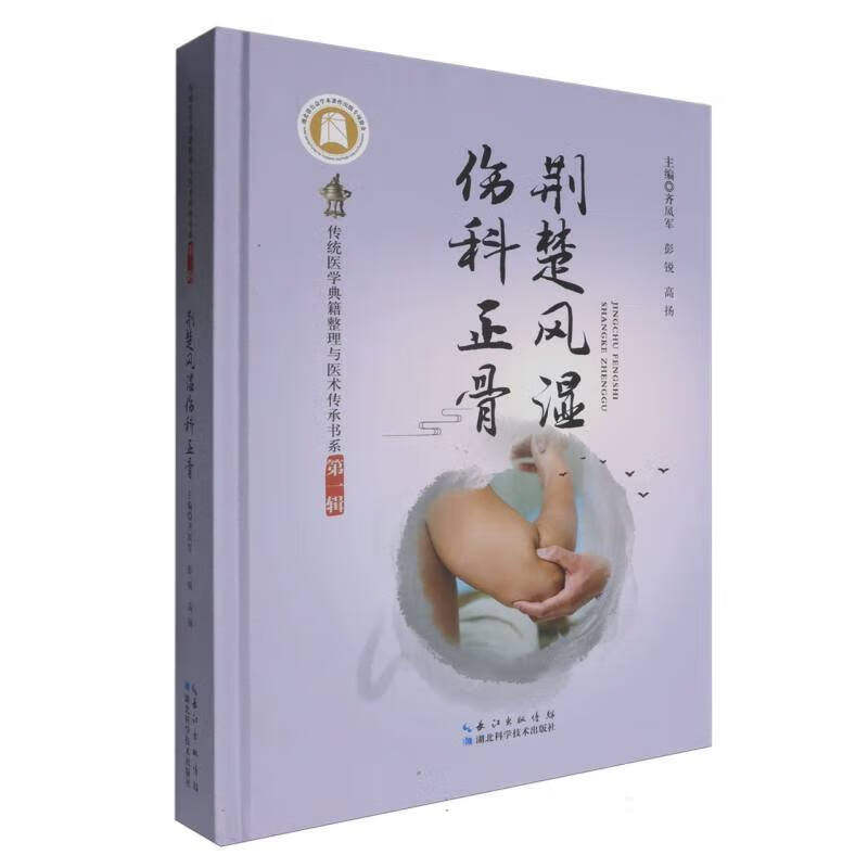 荆楚风湿伤科正骨 荆楚风湿伤科正骨的源流 传承和发扬楚地历代风湿骨病伤科中医名家的学术思想 荆楚地区中医骨伤科事业传承发展