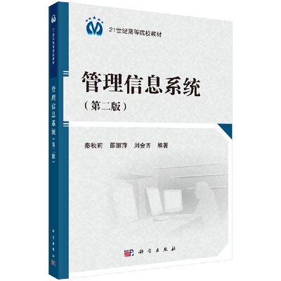 管理信息系统(第二版)秦秋莉 邵丽萍 刘会齐