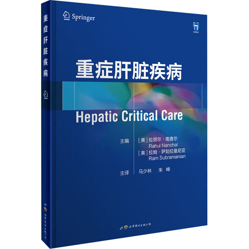 重症肝脏疾病 肝病的定义 流行病学和预后 肝病的病理生理学表现生理学基础和临床表现 治疗策略和方案 肝移植患者的围手术期治疗