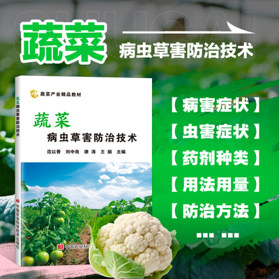 蔬菜病虫草害防治技术 病害防治术 虫害防治术 草害防治术 病虫草害适宜农药 农业经济作物病虫害诊治图谱 作物病虫草害症状参考书