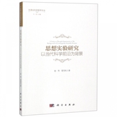 思想实验研究：以当代科学前沿为背景