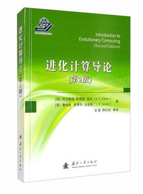 进化计算导论第2版 进化计算基础知识 实数表示的自我一自适应突变操作 进化计算方法论问题 进化算法高级技术 进化计算方法论问题
